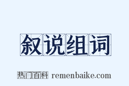 叙说组词是什么意思的图片